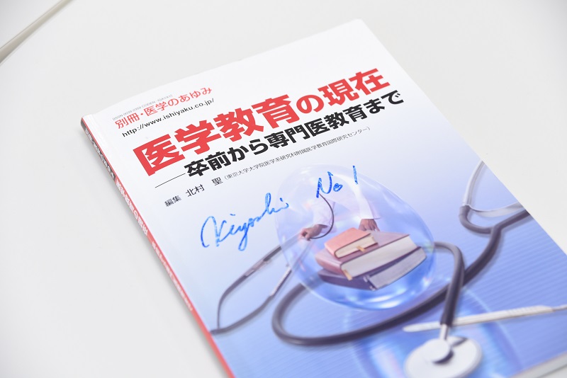 北村先生が手掛けた医学教育に関する書籍