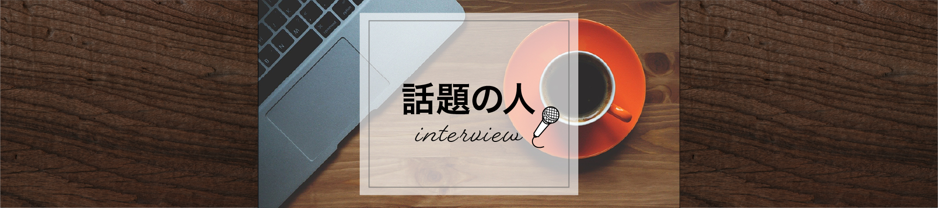 カテゴリーイメージ